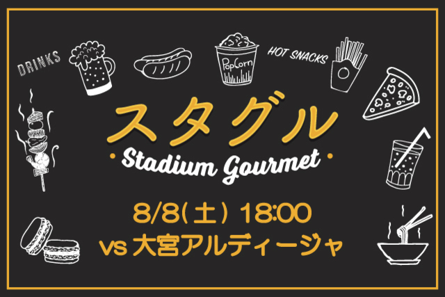 【8月8日（土）大宮アルディージャ戦】選手コラボメニューがついに登場！！！スタジアムグルメ出店情報！
